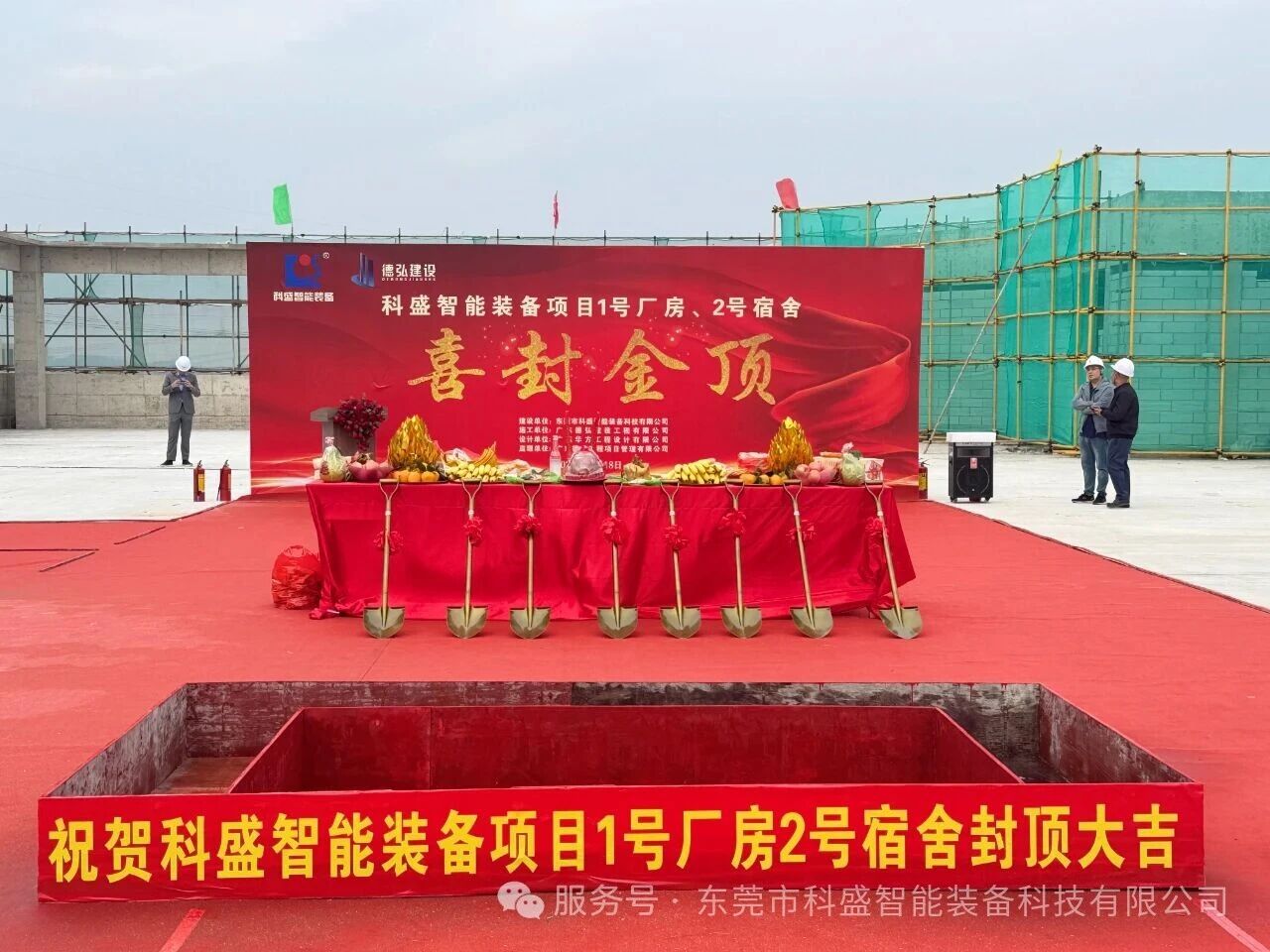 同心筑新廠，聚力攀新高——科盛智能裝備產(chǎn)業(yè)園封頂大吉